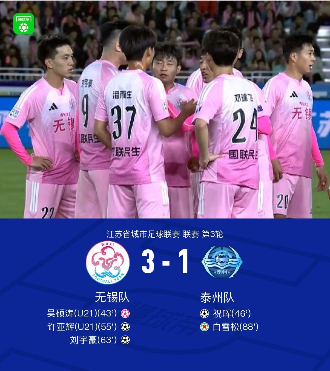 皇冠体育网站-无锡队3-1泰州队，许亚辉、刘宇豪建功，吴硕涛自摆乌龙